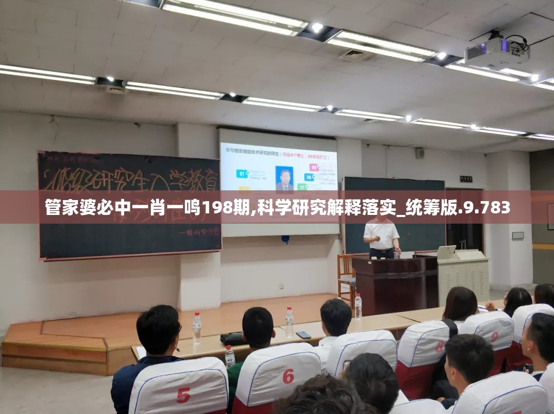 管家婆必中一肖一鸣198期,科学研究解释落实_统筹版.9.783