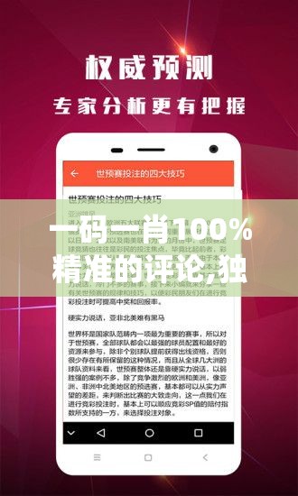 一码一肖100%精准的评论,独家资源分享助你成长_社群款.4.106
