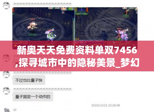新奥天天免费资料单双7456,探寻城市中的隐秘美景_梦幻版4.183