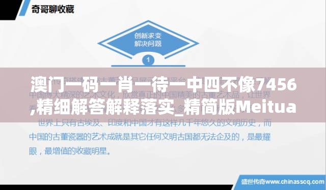 澳门一码一肖一待一中四不像7456,精细解答解释落实_精简版Meituan.3.317