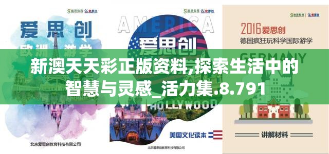新澳天天彩正版资料,探索生活中的智慧与灵感_活力集.8.791