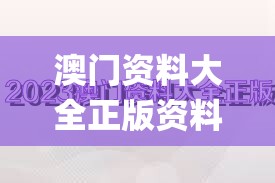 澳门资料大全正版资料2023年免费,综合研究解释落实_统筹版.9.783
