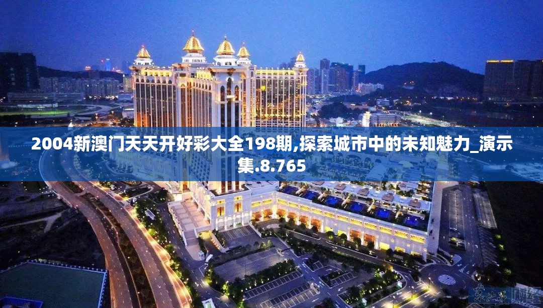 2004新澳门天天开好彩大全198期,探索城市中的未知魅力_演示集.8.765