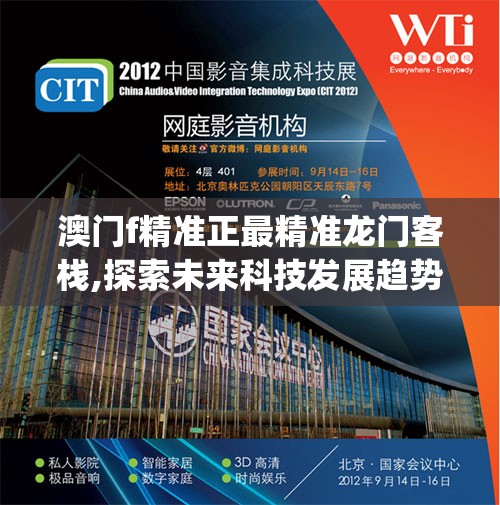 澳门f精准正最精准龙门客栈,探索未来科技发展趋势_影音版.9.400