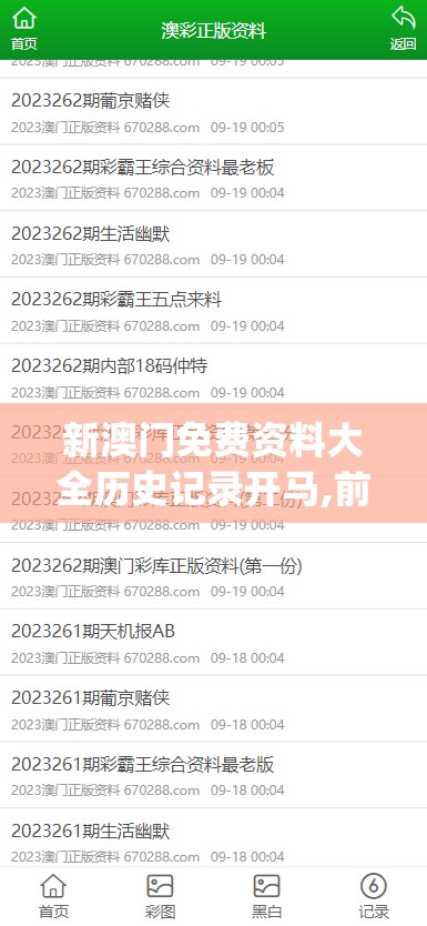 新澳门免费资料大全历史记录开马,前沿研究解释落实_R版.2.34