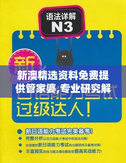 新澳精选资料免费提供管家婆,专业研究解释落实_标配制.9.515