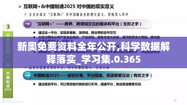 新奥免费资料全年公开,科学数据解释落实_学习集.0.365
