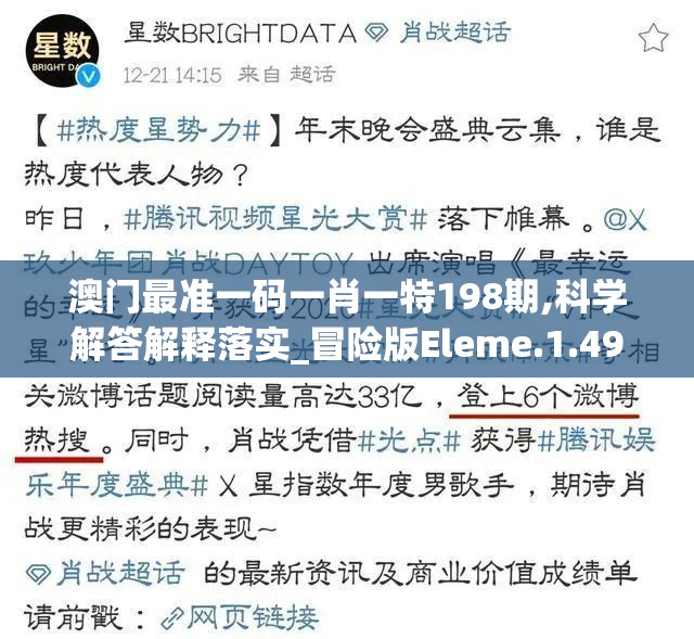 澳门最准一码一肖一特198期,科学解答解释落实_冒险版Eleme.1.499