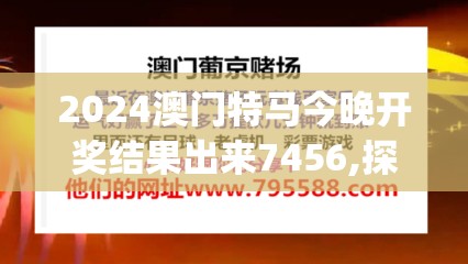 2024澳门特马今晚开奖结果出来7456,探索创意世界的无限可能_领航款.2.710