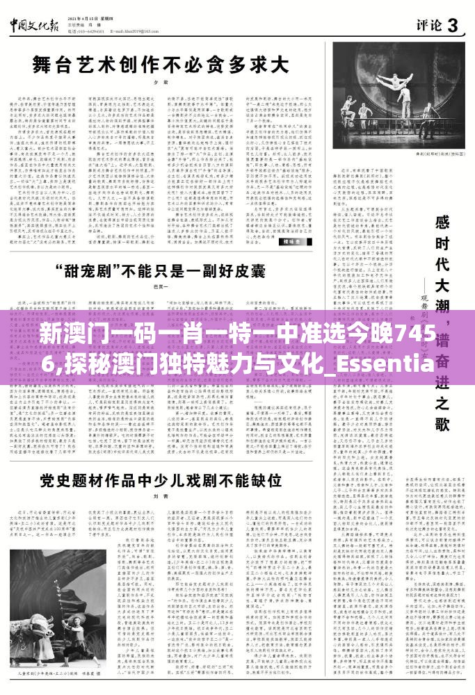 新澳门一码一肖一特一中准选今晚7456,探秘澳门独特魅力与文化_Essential.4.406
