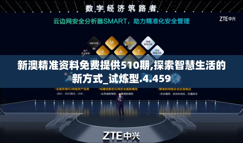 新澳精准资料免费提供510期,探索智慧生活的新方式_试炼型.4.459