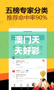 澳门天天好彩198期,智能科技助你生活更便捷_精英版.5.581
