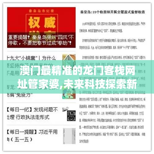 澳门最精准的龙门客栈网址管家婆,未来科技探索新视野_SE集.4.68