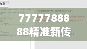 7777788888精准新传198期,前沿研究解释落实_至尊版.7.188