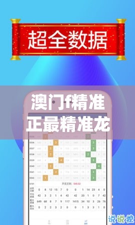 澳门f精准正最精准龙门客栈,优质信息尽在掌握_旗舰版IPHONE.2.52