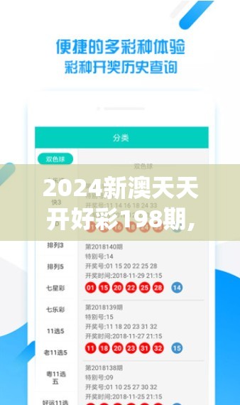 2024新澳天天开好彩198期,最新热门解答落实_UHD.5.894