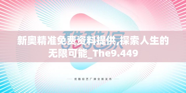 新奥精准免费资料提供,探索人生的无限可能_The9.449