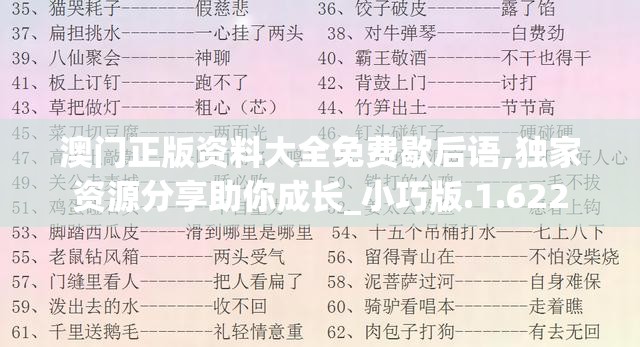 澳门正版资料大全免费歇后语,独家资源分享助你成长_小巧版.1.622