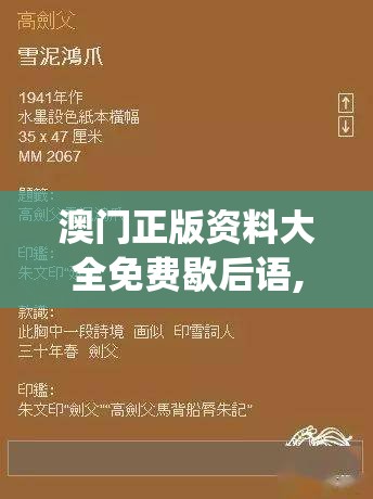 澳门正版资料大全免费歇后语,独家资源分享助你成长_小巧版.1.622