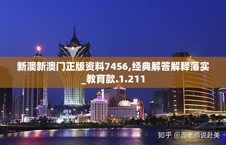新澳新澳门正版资料7456,经典解答解释落实_教育款.1.211