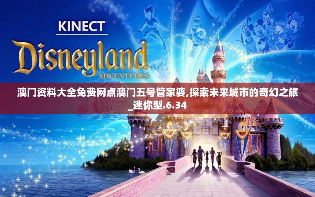 澳门资料大全免费网点澳门五号管家婆,探索未来城市的奇幻之旅_迷你型.6.34