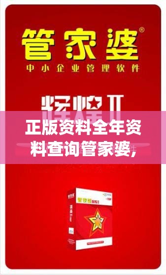 正版资料全年资料查询管家婆,涵盖了广泛的解释落实方法_灵敏制.9.571