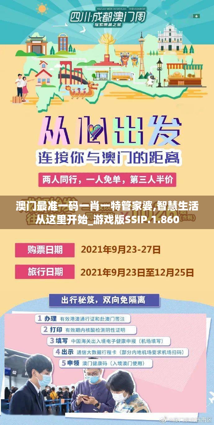 澳门最准一码一肖一特管家婆,智慧生活从这里开始_游戏版SSIP.1.860