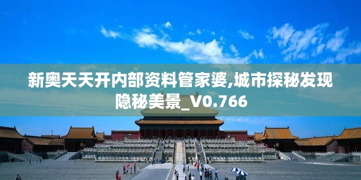 新奥天天开内部资料管家婆,城市探秘发现隐秘美景_V0.766