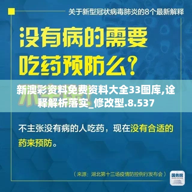 新澳彩资料免费资料大全33图库,诠释解析落实_修改型.8.537