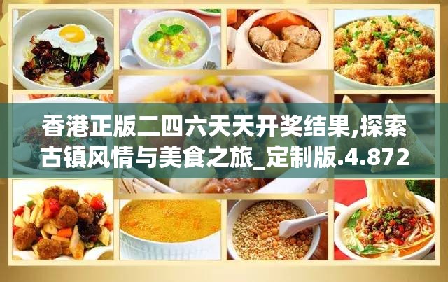 香港正版二四六天天开奖结果,探索古镇风情与美食之旅_定制版.4.872