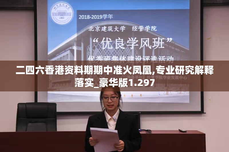 二四六香港资料期期中准火凤凰,专业研究解释落实_豪华版1.297