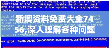 新澳资料免费大全7456,深入理解各种问题的解决方案_应用款.4.934