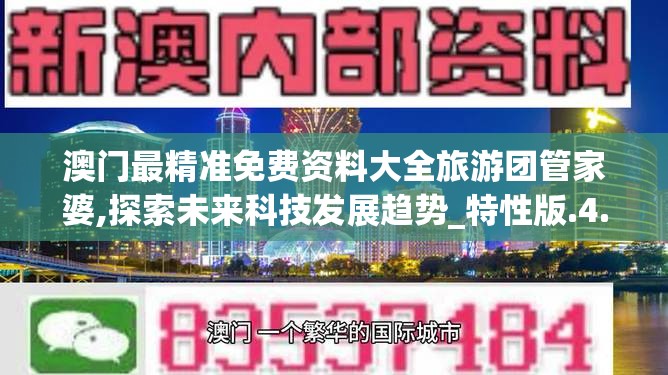澳门最精准免费资料大全旅游团管家婆,探索未来科技发展趋势_特性版.4.491