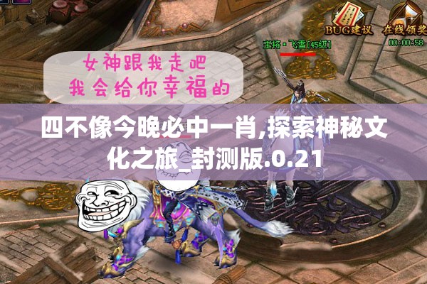 四不像今晚必中一肖,探索神秘文化之旅_封测版.0.21