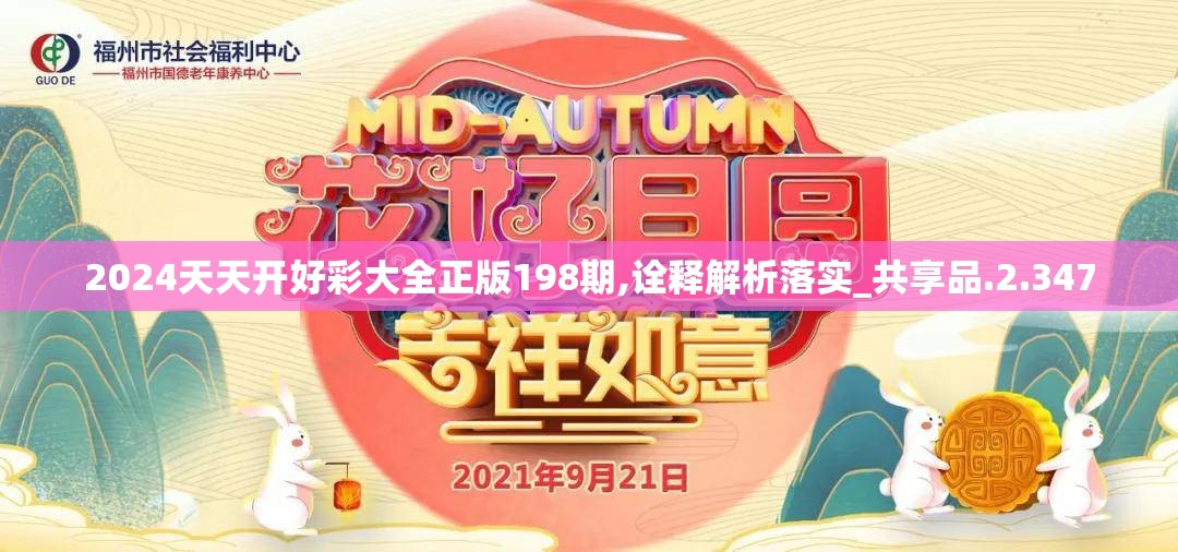 2024天天开好彩大全正版198期,诠释解析落实_共享品.2.347