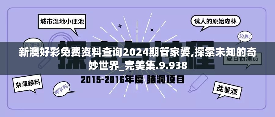 新澳好彩免费资料查询2024期管家婆,探索未知的奇妙世界_完美集.9.938