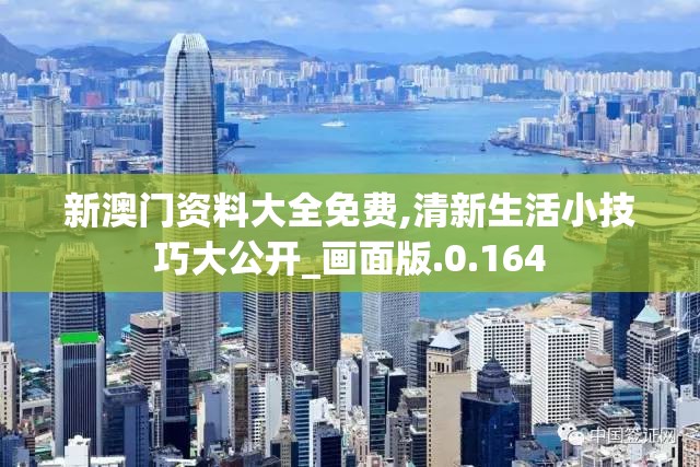 新澳门资料大全免费,清新生活小技巧大公开_画面版.0.164