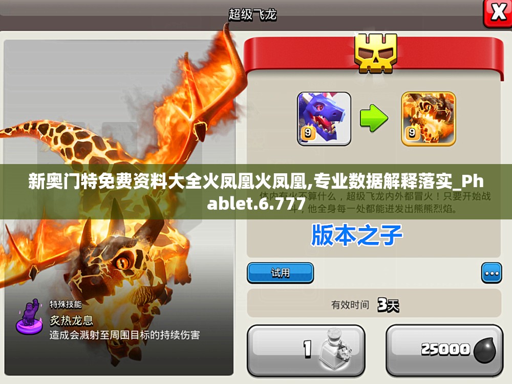 新奥门特免费资料大全火凤凰火凤凰,专业数据解释落实_Phablet.6.777