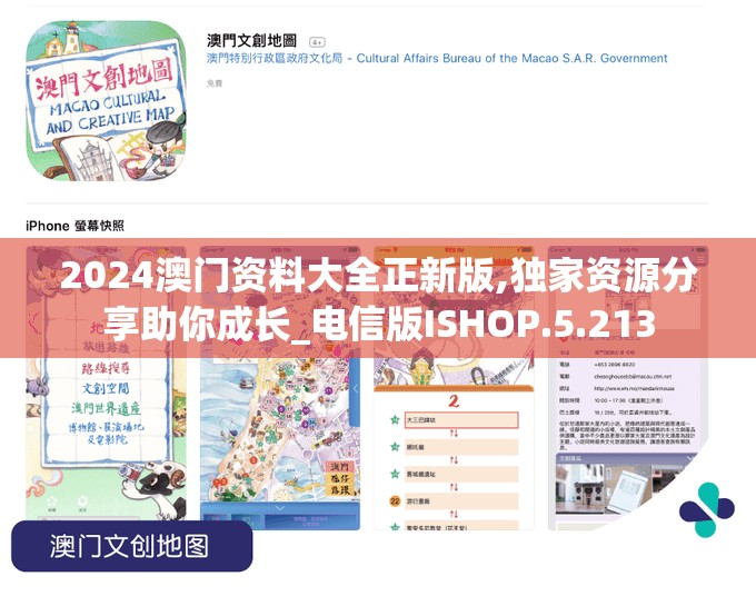 2024澳门资料大全正新版,独家资源分享助你成长_电信版ISHOP.5.213
