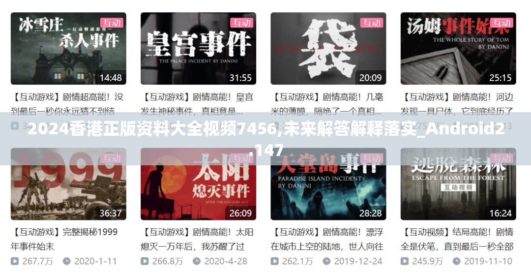 2024香港正版资料大全视频7456,未来解答解释落实_Android2.147