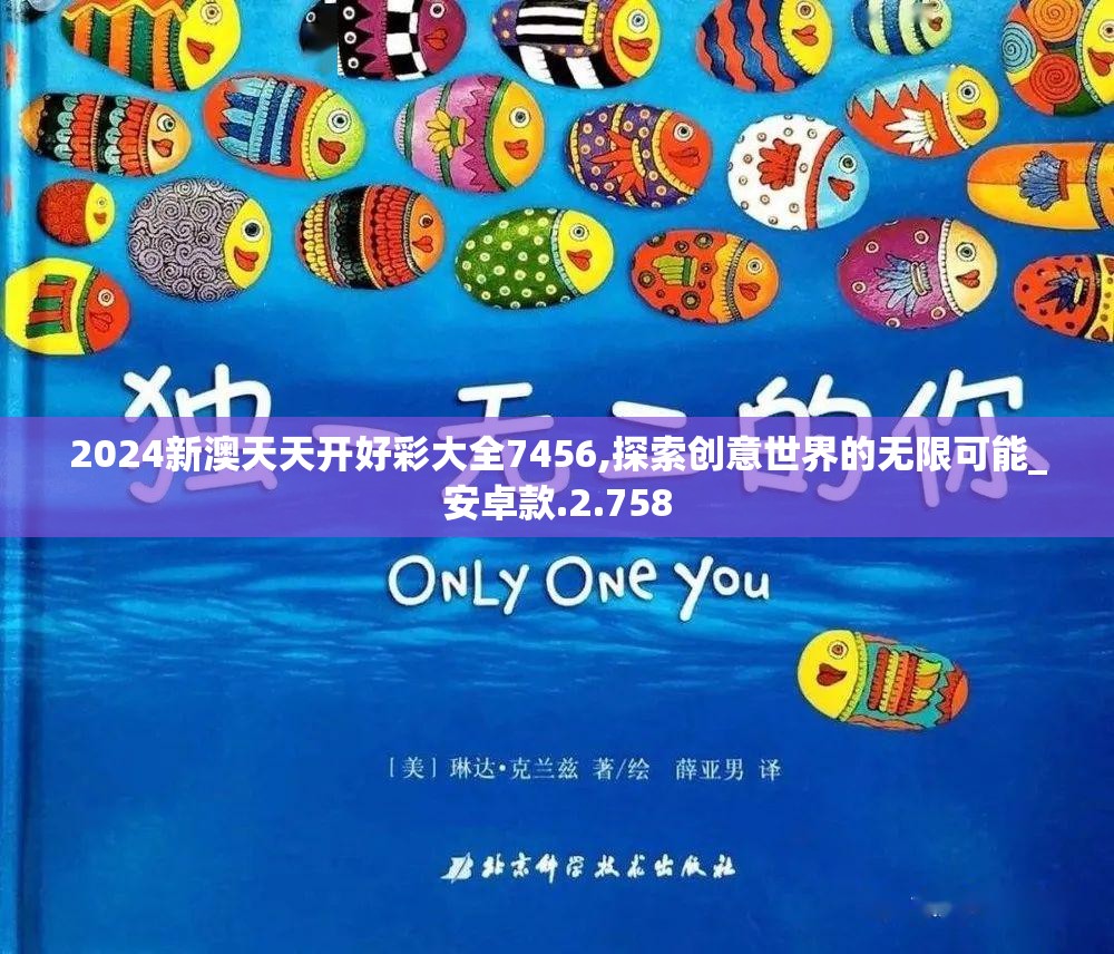 2024新澳天天开好彩大全7456,探索创意世界的无限可能_安卓款.2.758
