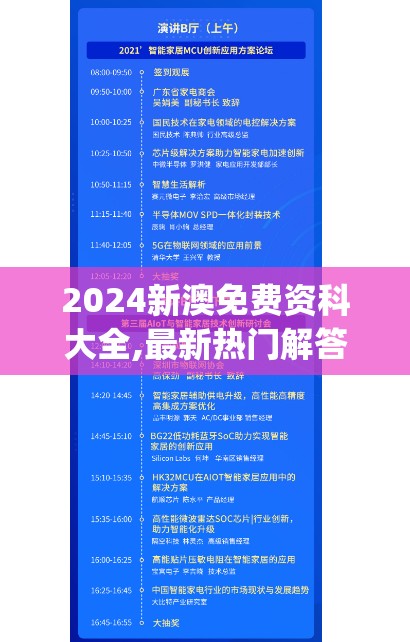 2024新澳免费资科大全,最新热门解答落实_动感制.5.357