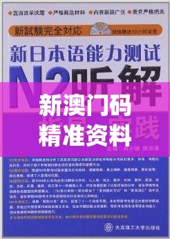 新澳门码精准资料198期,正确解答落实_优选版.3.558