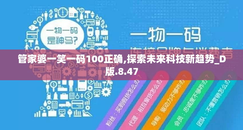 管家婆一笑一码100正确,探索未来科技新趋势_D版.8.47