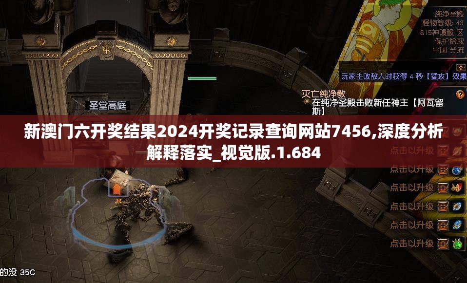 新澳门六开奖结果2024开奖记录查询网站7456,深度分析解释落实_视觉版.1.684