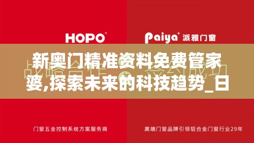 新奥门精准资料免费管家婆,探索未来的科技趋势_日常版.3.213