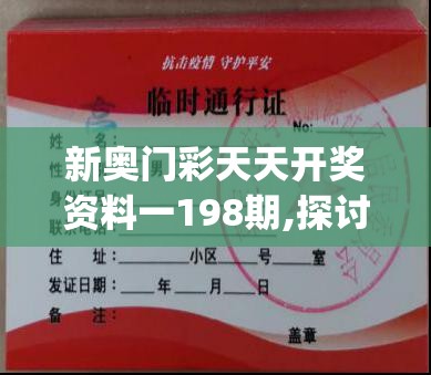 新奥门彩天天开奖资料一198期,探讨决策过程中资料的重要性_证券版.0.545