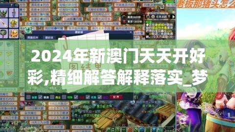 2024年新澳门天天开好彩,精细解答解释落实_梦幻版IP.4.358