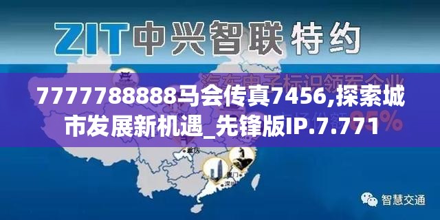 7777788888马会传真7456,探索城市发展新机遇_先锋版IP.7.771