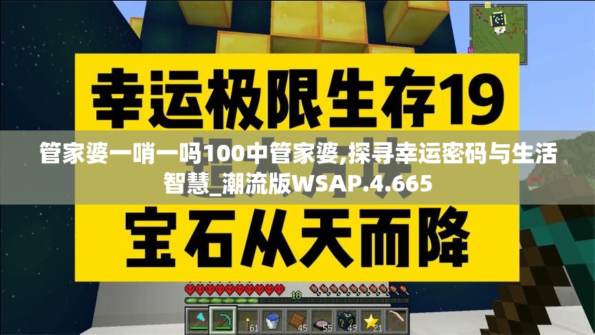 管家婆一哨一吗100中管家婆,探寻幸运密码与生活智慧_潮流版WSAP.4.665